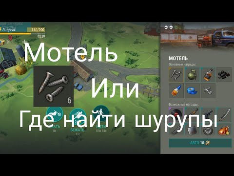 Мотель Или где найти шурупы. Last Day on Earth.