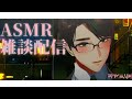 【 #男性vtuber 】久しぶりの ASMR 雑談 配信 ゆっくりお話ししよ?【 #asmr 】#彬作ciii太郎