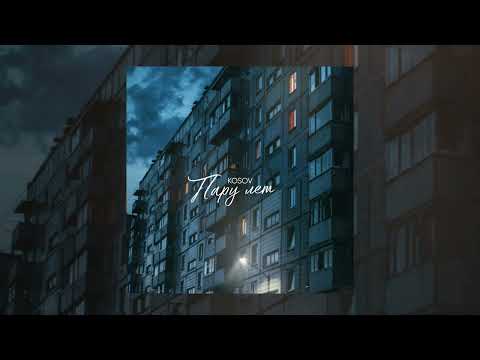 Смотреть «KOSOV - Пару лет (Официальная премьера трека)» на YouTube