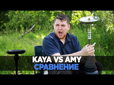 Сравнение кальянов Kaya Shisha и Amy Deluxe