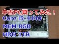 【中古PC】Core i5 4440搭載の中古PC買ってみた！【大当たり！？】