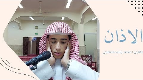الاذان || بصوت رائع وجميل بصوت القارئ : محمد رشيد المطري