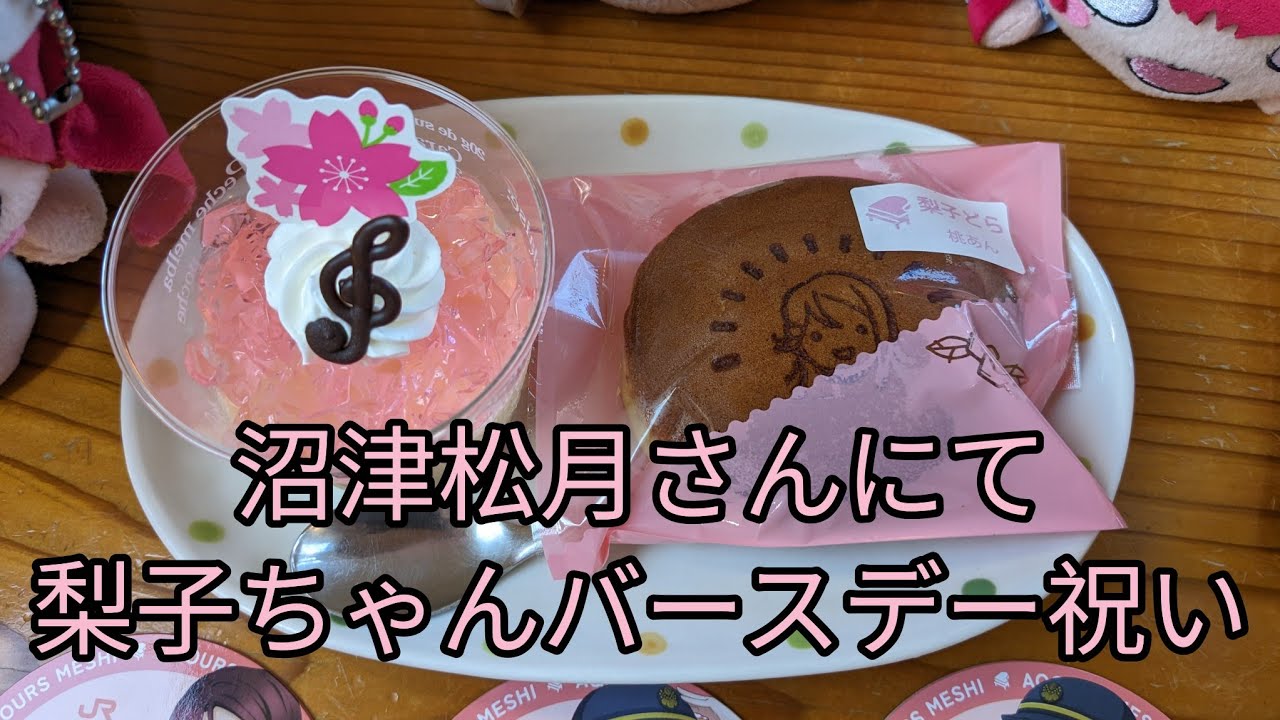 沼津松月さんにて梨子ちゃんバースデー祝い