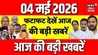 Top News : फटाफट देखें आज की बड़ी खबरें | Bengal Election Result 2026 | CM Samrat Action | Crime News screenshot 5