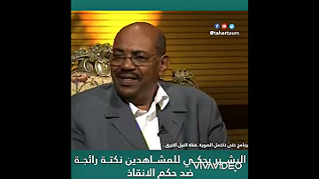 نكته عمر البشير 