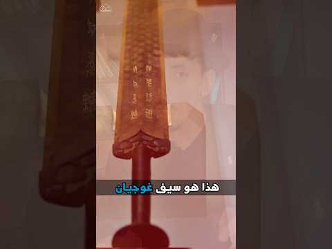 سيف غوجيان السلاح العتيق الذي يحير علماء الآثار