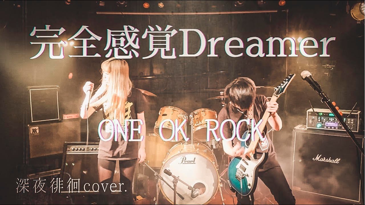 完全感覚Dreamer/ONE OK ROCK 深夜徘徊cover. - YouTube