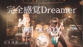 完全感覚Dreamer/ONE OK ROCK 深夜徘徊cover. - YouTube