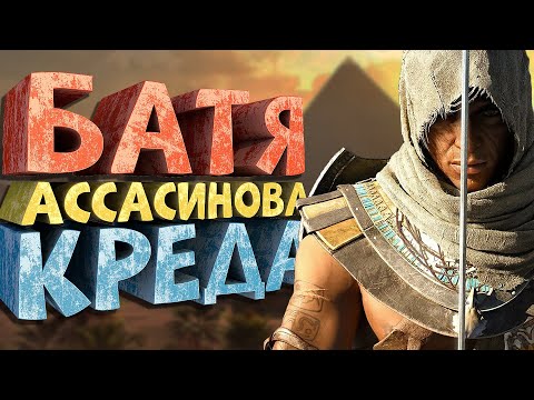 Видео: Как я играл в Assassin's Creed Origins