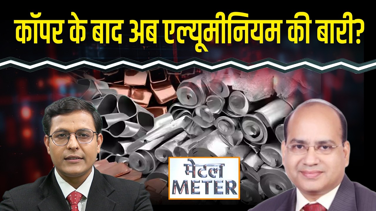 US-Iran War के चलते मेटल में तेजी, Copper, Zinc, Aluminium में क्या खरीदें? Commodity Market