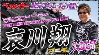【哀川翔アニキ降臨】 競技用CVT搭載のヤリスでラリージャパンを目指す