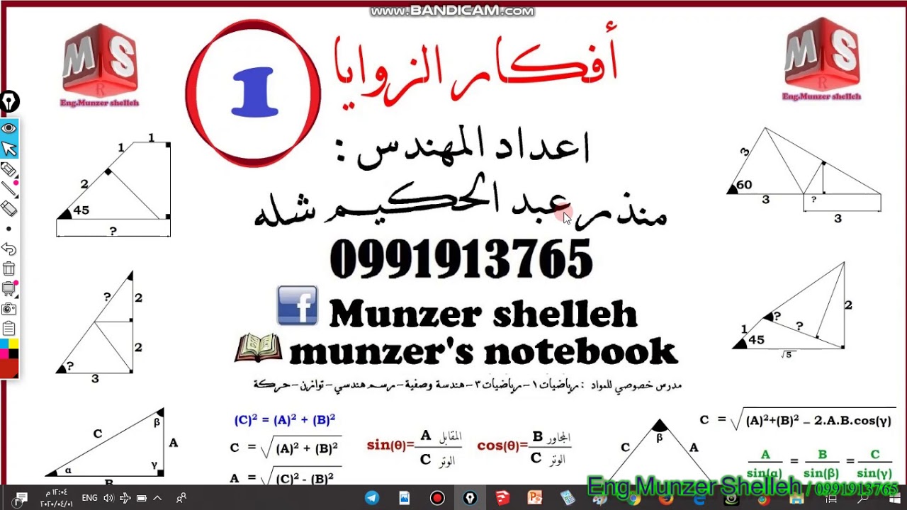 كورس أفكار الزوايا الفيديو ١ م منذر شلة ٠٩٩١٩١٣٧٦٥