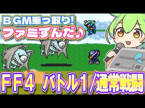 【スーファミ】FF4の通常戦闘BGMを乗っ取るずんだもん達/バトル1【ファミずんだ】