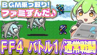 【スーファミ】FF4の通常戦闘BGMを乗っ取るずんだもん達/バトル1【ファミずんだ】