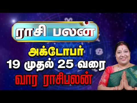 வார ராசிபலன் | 19.10.26 முதல் 25.10.26 வரை | இந்த வாரம் யாருக்கு யோகம்? | ஜோதிடர் பாரதி ஸ்ரீதர்
