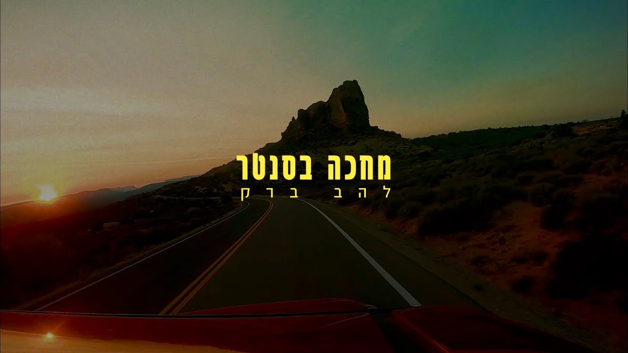 להב ברק - מחכה בסנטר (עוד שוט ועוד שוט) | Lahav Barak - YouTube
