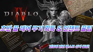 초반 꿀 레어 무기 획득 루트 & 인챈트/갬블링 관련 꿀팁2탄! 디아블로4