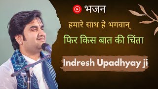 हमारे साथ हैं भगवान हमें किस बात की चिंता है | Hmare sath hain Bhagwan hme kis baat ki chinta Bhajan