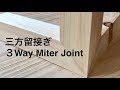三方留接ぎ   3-Way Miter Joint　宮大工が職人技で魅せる初心者のための解説動画