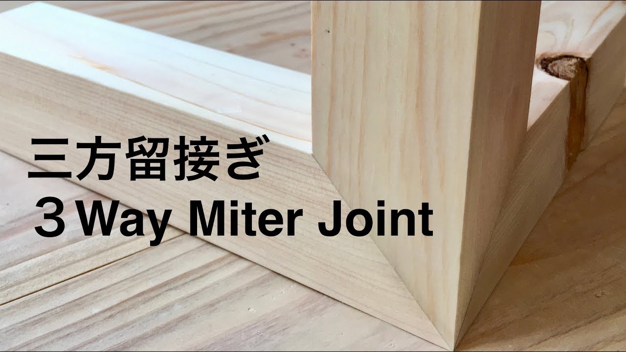 三方留接ぎ 3Way Miter Joint 宮大工が職人技で魅せる初心者のための解説動画 YouTube
