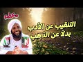 التنقيب عن الأدب بدلا  عن الذهب   العفة نموذجا    محمد سيد حاج   خطب