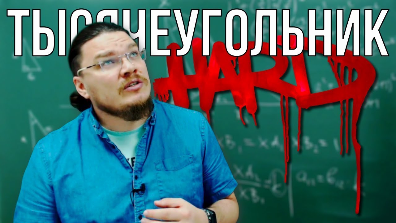 Hard! Тысячеугольник | Ботай со мной 