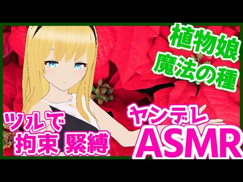 【ヤンデレASMR】ヤンデレ植物娘のツルに縛られて【男性向けシチュエーションボイス/Binaural,Whispering】