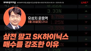 [라이브] 삼성전자 팔고 SK하이닉스 매수를 강조한 이유 : 유성치 운용역, 5월25일(토)