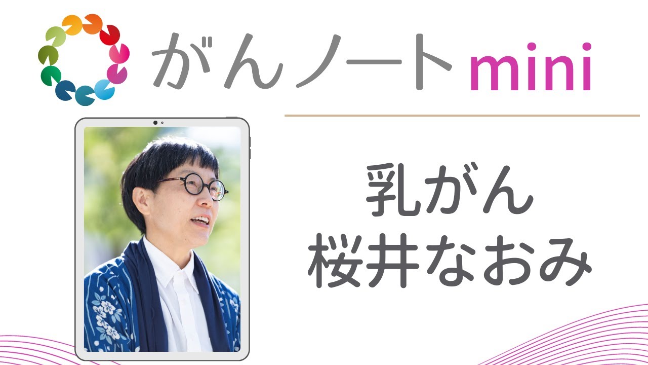 乳がん経験者 桜井なおみさんへのインタビュー がんノートmini #54