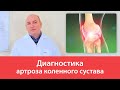Диагностика артроза коленного сустава