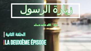 زيارة_الرسول ح2   Livre: Lamour du messager et sa visite .la deuxième épisode