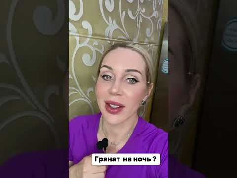 О гранате, грейпфруте и цитрусовых на ночь