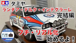 1/10 RCカー　ランチアデルタインテグラーレ　 リアルサウンド タミヤ 電動RCカーシリーズ 1/10RC ランチア デルタ