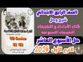 حل أسئلة التقييم الأسبوع العاشر الصفحات 40 42 علم وطننا رابعة ابتدائي 2026 