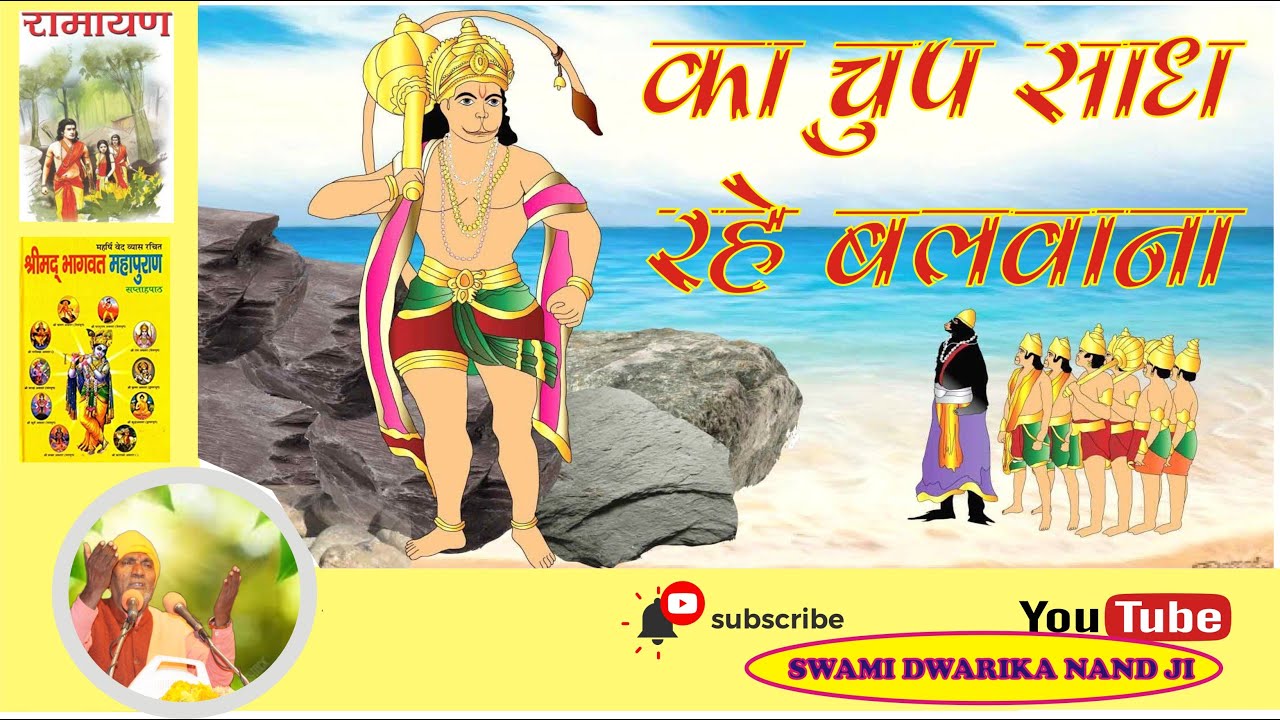 जब जामवंत ने हनुमान जी महाराज से कहा -का चुप साध रहे बलवाना ll 112
