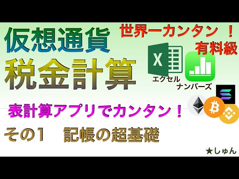   世界一カンタン 有料級 仮想通貨税金計算表計算アプリでカンタン その１ 記帳の超基礎