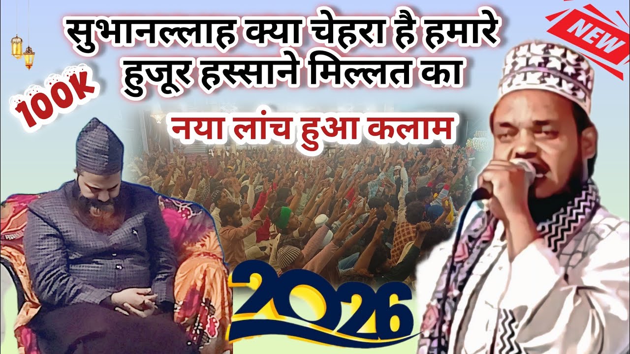 सनाउर रहमान नया लांच हुआ कलाम सुभानल्लाह क्या चेहरा है हमारे  हुजूर हस्साने मिल्लत का 