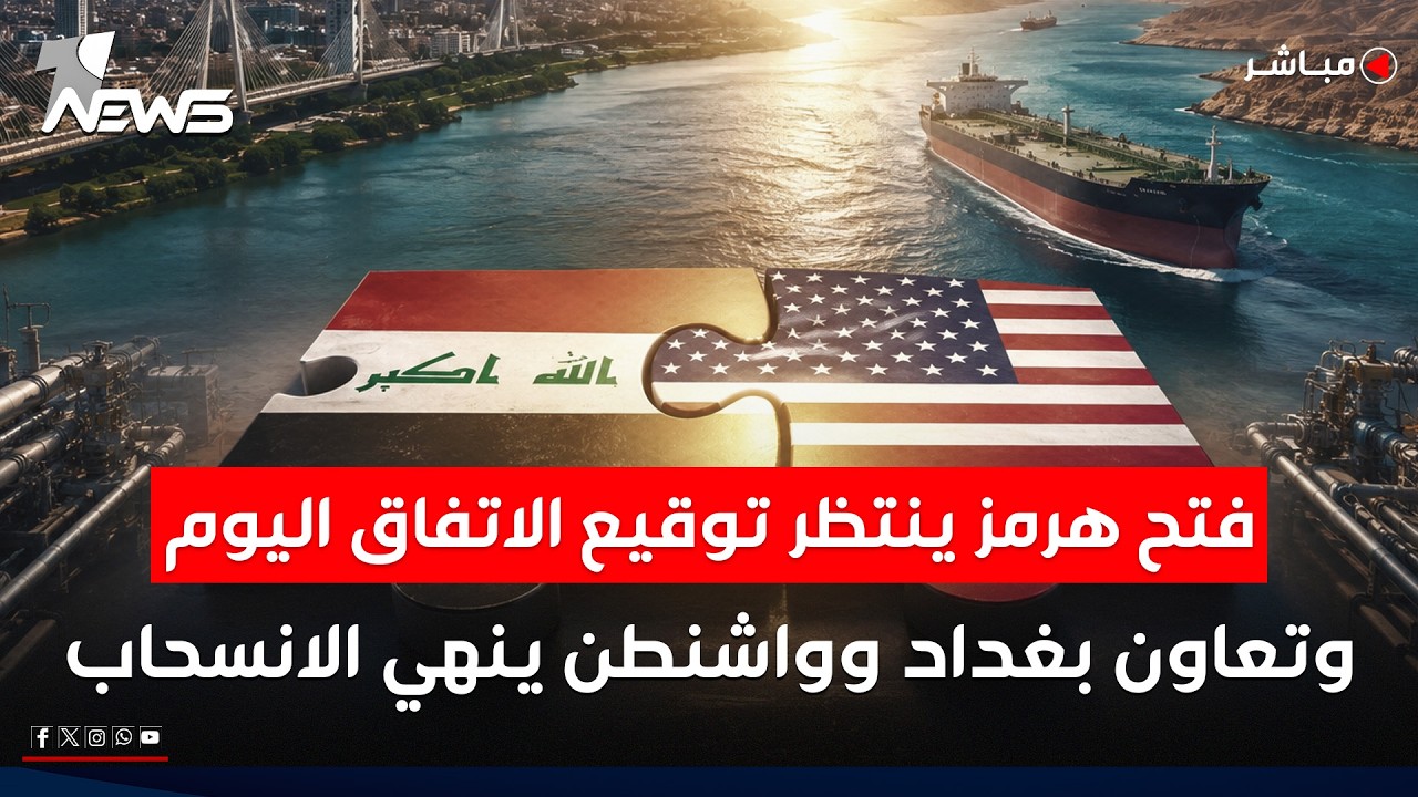 تعاون بغداد وواشنطن ينهي خيار الانسحاب.. وفتح هرمز ينتظر توقيع الاتفاق اليوم|اخبار الثامنة 2026/6/17