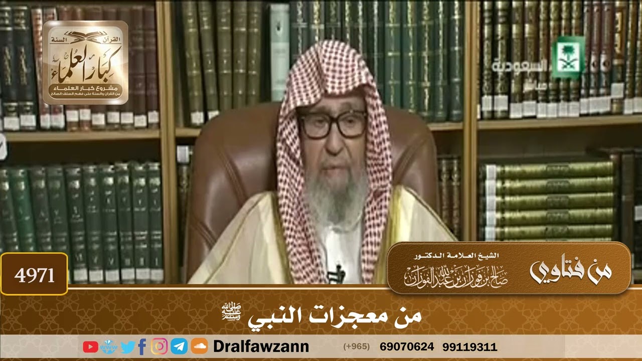 [4971] من معجزات النبي ﷺ - صالح الفوزان