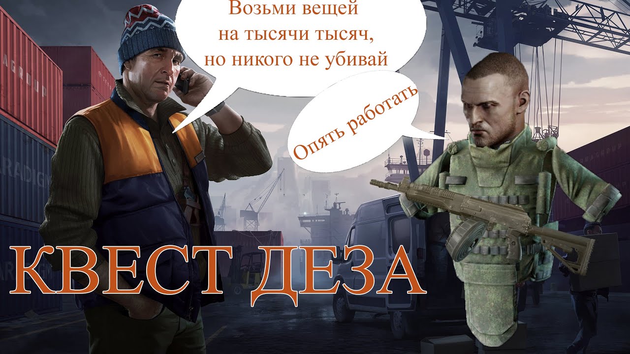 Квест военный хабар тарков