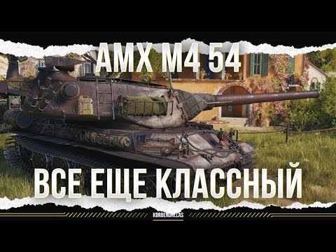 Видео: ВСЕ ЕЩЕ КЛАССНЫЙ - АМХ М4 54