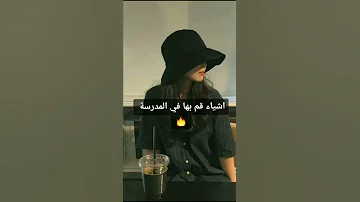 أشياء افعلها في المدرسة 