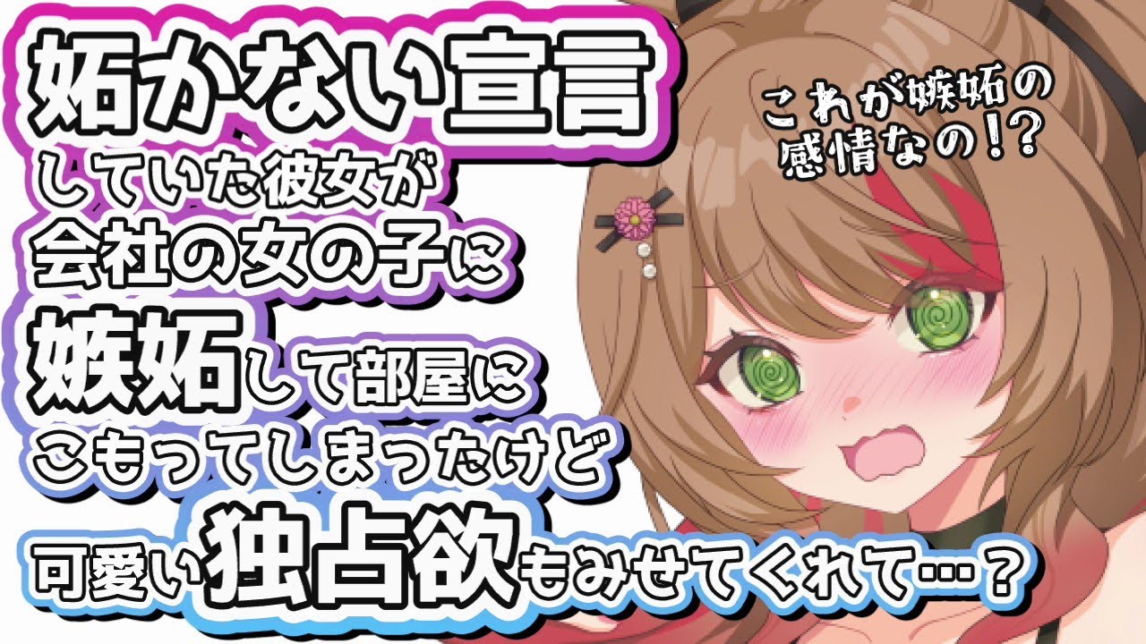 【嫉妬/甘々】嫉妬しない宣言していた彼女が女の子からの電話に動揺して部屋へ逃げてしまって…？【男性向けシチュエーションボイス】cv.ふじかわあや乃