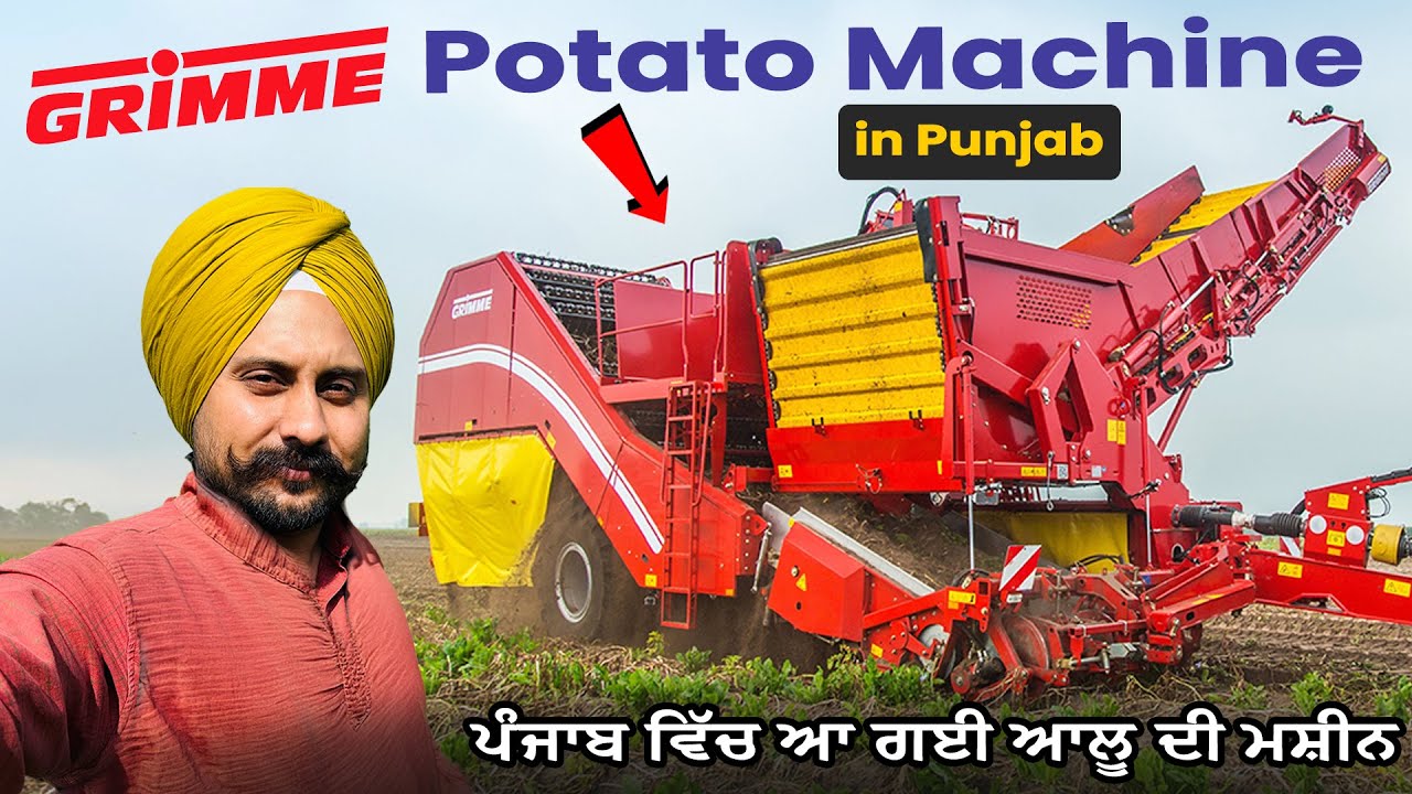 ਪੰਜਾਬ ਵਿੱਚ ਆ ਚੁੱਕੀ ਹੈ ਆਲੂਆਂ ਦੀ ਸਭ ਤੋਂ ਵੱਡੀ ਮਸ਼ੀਨ | Grimme Potato Harvester Machine @BjFarms