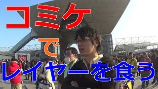 【コミケ】イケメンを使って女コスプレイヤーを食いまくる計画を立てる！