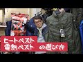 ヒートベスト選び方のポイント！秀久在庫品も一挙ご紹介！