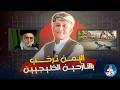اليمن ترحب بالنازحين من دول الخليج أسعد الشرعي اليمن ايران