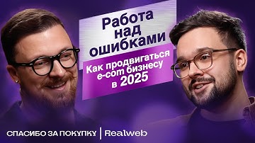 Realweb: Работа над ошибками. Как прокачать бренд и не слить бюджет в 2025