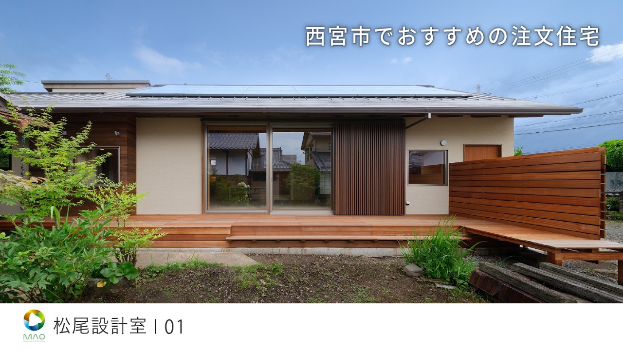 【西宮市】おすすめの注文住宅【松尾設計室】01