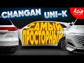 Changan Uni-K 🇨🇳 огромный салон ‼️